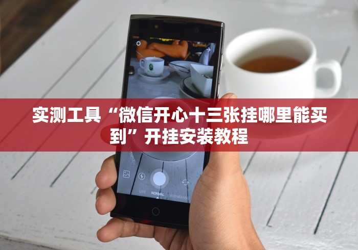 实测工具“微信开心十三张挂哪里能买到”开挂安装教程 实测工具“微信开心十三张挂哪里能买到”开挂安装教程