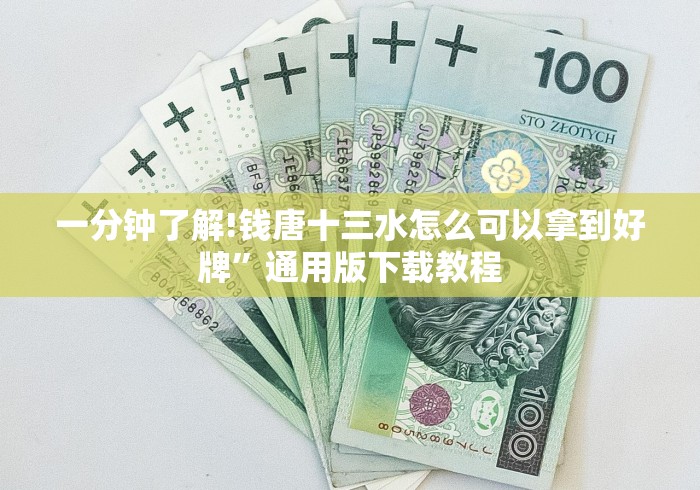 一分钟了解!钱唐十三水怎么可以拿到好牌”通用版下载教程