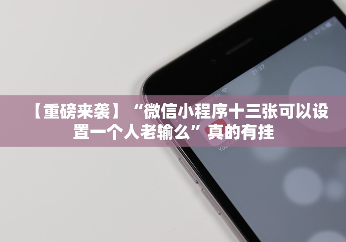 【重磅来袭】“微信小程序十三张可以设置一个人老输么”真的有挂 【重磅来袭】“微信小程序十三张可以设置一个人老输么”真的有挂