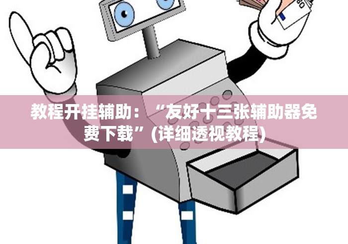 教程开挂辅助：“友好十三张辅助器免费下载”(详细透视教程)