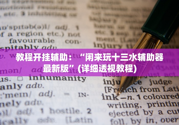 教程开挂辅助：“闲来玩十三水辅助器最新版”(详细透视教程)