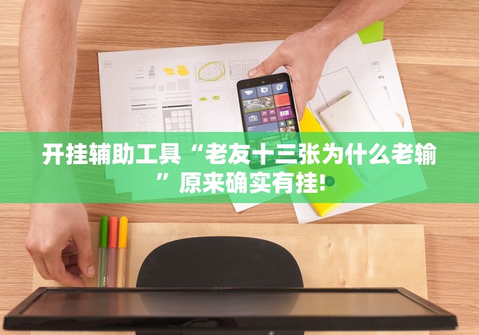 开挂辅助工具“老友十三张为什么老输”原来确实有挂!