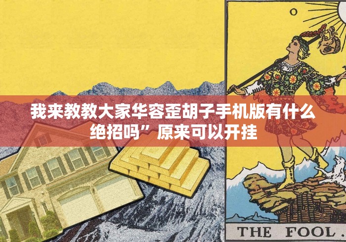 我来教教大家华容歪胡子手机版有什么绝招吗”原来可以开挂