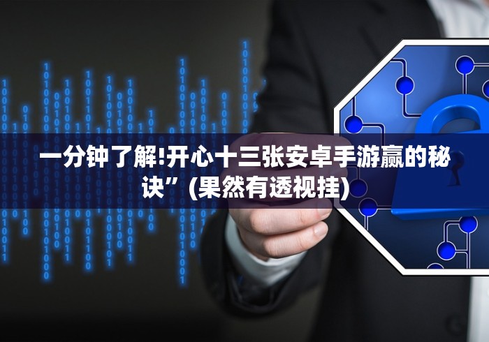 一分钟了解!开心十三张安卓手游赢的秘诀”(果然有透视挂)