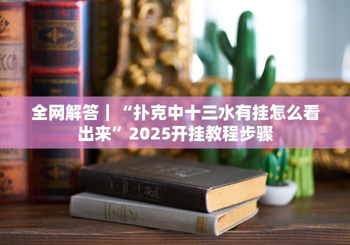 【手机麻将挂】衡阳六胡抢的确可以开挂”分享用挂教程