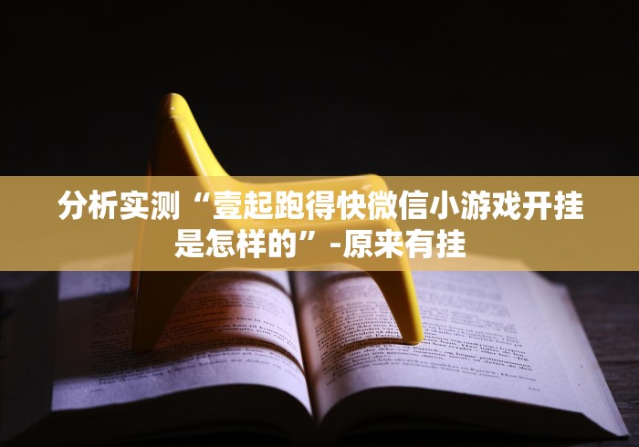 分析实测“壹起跑得快微信小游戏开挂是怎样的”-原来有挂