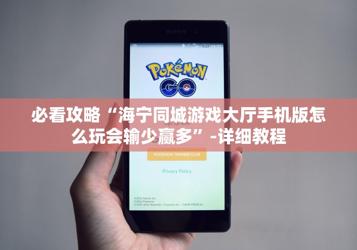 必看攻略“海宁同城游戏大厅手机版怎么玩会输少赢多”-详细教程