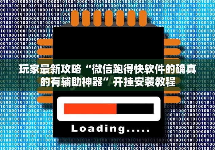 玩家最新攻略“微信跑得快软件的确真的有辅助神器”开挂安装教程
