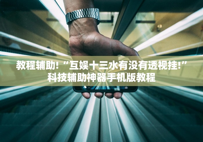 教程辅助!“互娱十三水有没有透视挂!”科技辅助神器手机版教程 教程辅助!“互娱十三水有没有透视挂!”科技辅助神器手机版教程