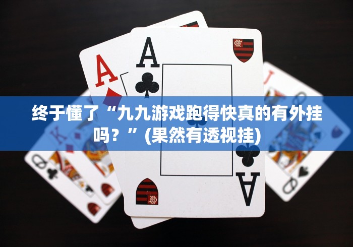 终于懂了“九九游戏跑得快真的有外挂吗？”(果然有透视挂)