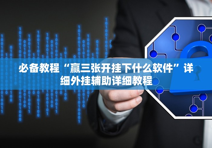 必备教程“赢三张开挂下什么软件”详细外挂辅助详细教程 必备教程“赢三张开挂下什么软件”详细外挂辅助详细教程