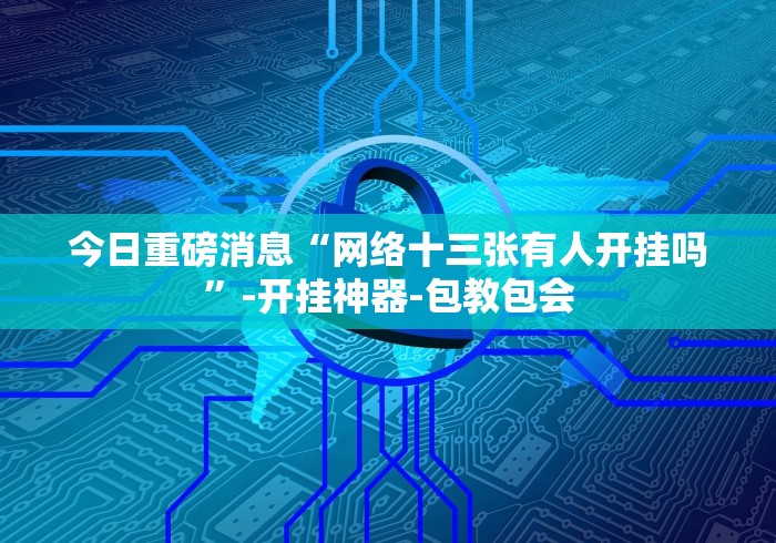 今日重磅消息“网络十三张有人开挂吗”-开挂神器-包教包会 今日重磅消息“网络十三张有人开挂吗”-开挂神器-包教包会