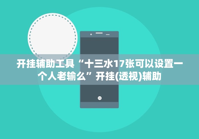 开挂辅助工具“十三水17张可以设置一个人老输么”开挂(透视)辅助