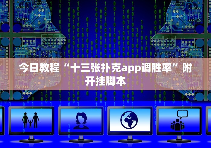 今日教程“十三张扑克app调胜率”附开挂脚本