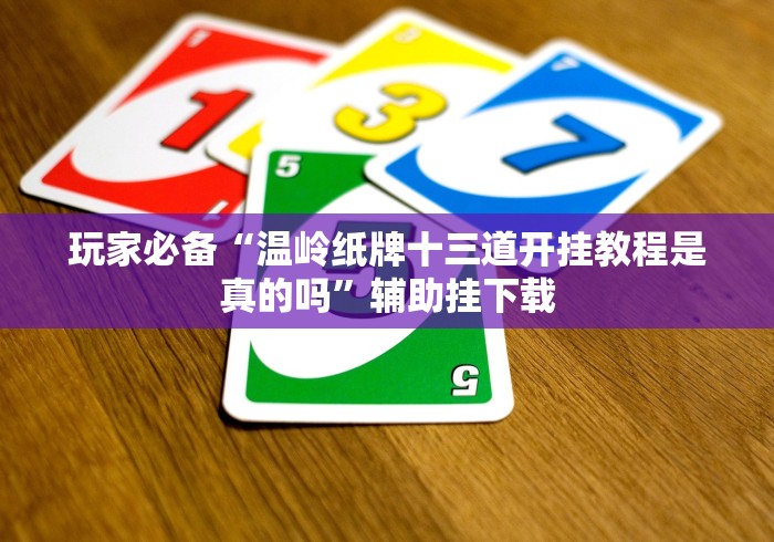 玩家必备“温岭纸牌十三道开挂教程是真的吗”辅助挂下载