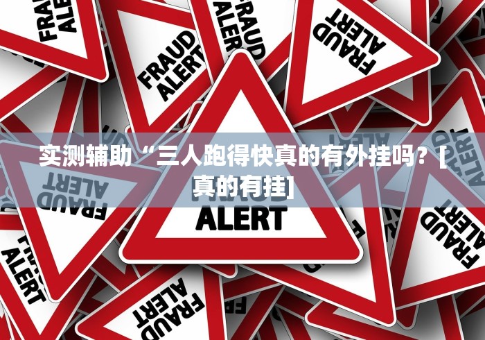 分析实测“博锐十三张开挂通用版”原来可以开挂