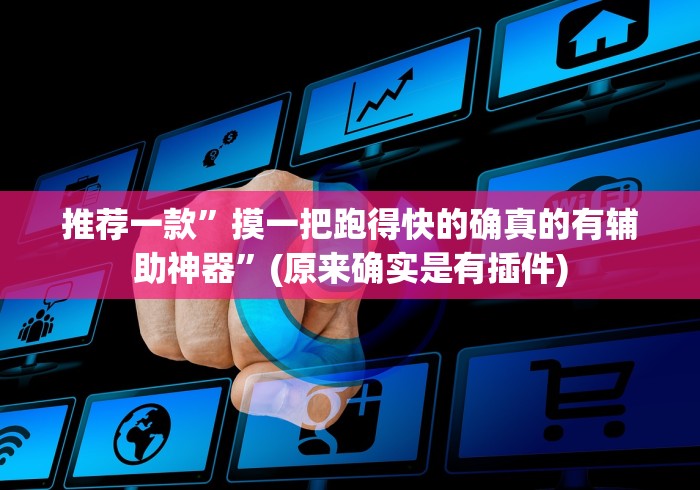 推荐一款”摸一把跑得快的确真的有辅助神器”(原来确实是有插件) 推荐一款”摸一把跑得快的确真的有辅助神器”(原来确实是有插件)