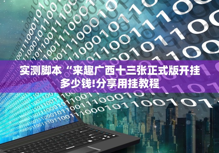 实测脚本“来趣广西十三张正式版开挂多少钱!分享用挂教程 实测脚本“来趣广西十三张正式版开挂多少钱!分享用挂教程