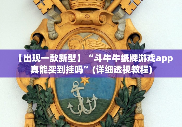 【出现一款新型】“斗牛牛纸牌游戏app真能买到挂吗”(详细透视教程) 【出现一款新型】“斗牛牛纸牌游戏app真能买到挂吗”(详细透视教程)