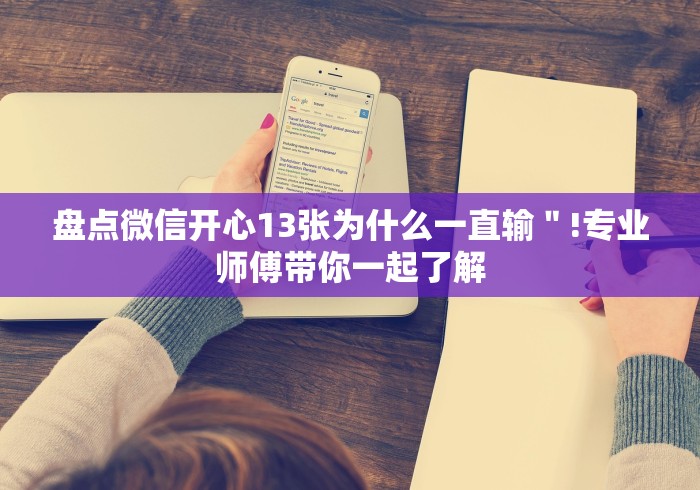 盘点微信开心13张为什么一直输＂!专业师傅带你一起了解