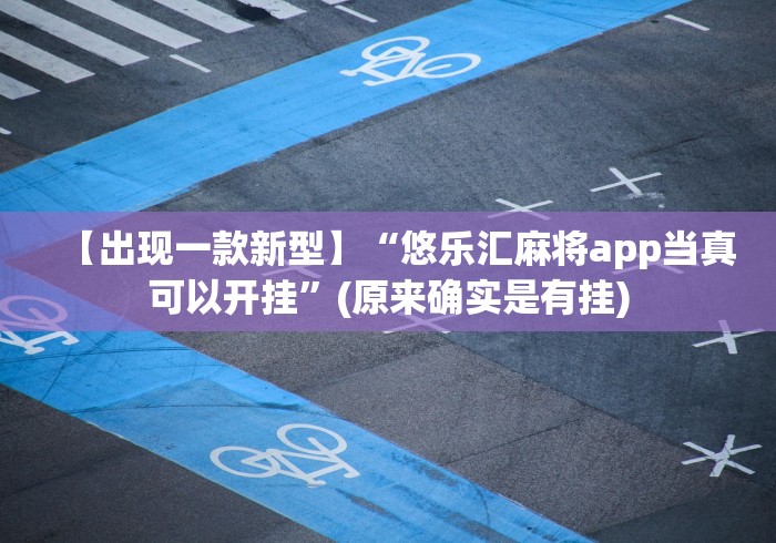 【出现一款新型】“悠乐汇麻将app当真可以开挂”(原来确实是有挂)