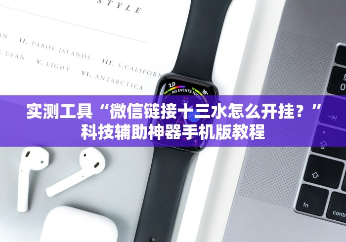 实测工具“微信链接十三水怎么开挂？”科技辅助神器手机版教程