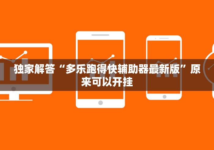 独家解答“多乐跑得快辅助器最新版”原来可以开挂 独家解答“多乐跑得快辅助器最新版”原来可以开挂