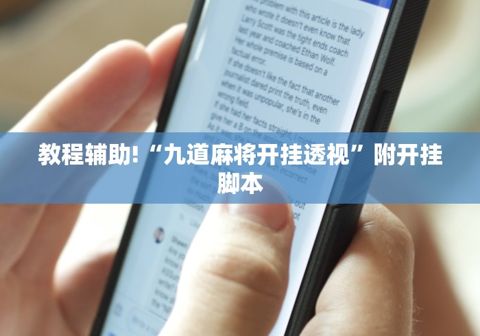 教程辅助!“九道麻将开挂透视”附开挂脚本