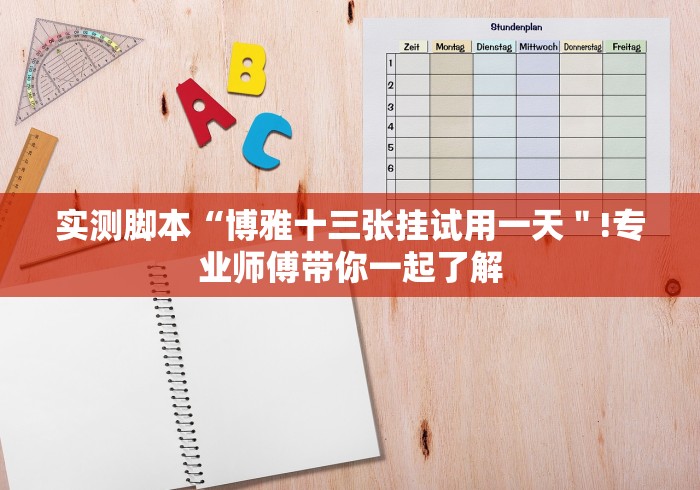 实测脚本“博雅十三张挂试用一天"!专业师傅带你一起了解 实测脚本“博雅十三张挂试用一天"!专业师傅带你一起了解