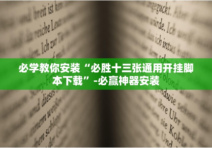 必学教你安装“必胜十三张通用开挂脚本下载”-必赢神器安装 必学教你安装“必胜十三张通用开挂脚本下载”-必赢神器安装