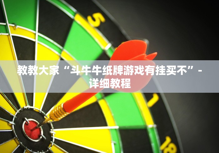 教教大家“斗牛牛纸牌游戏有挂买不”-详细教程