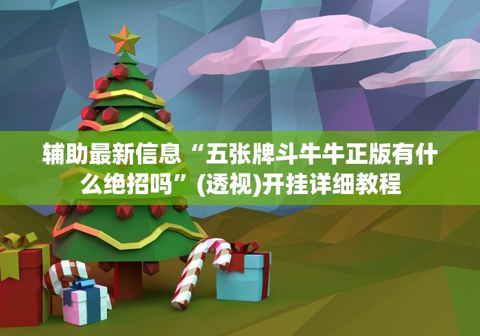 辅助最新信息“五张牌斗牛牛正版有什么绝招吗”(透视)开挂详细教程 辅助最新信息“五张牌斗牛牛正版有什么绝招吗”(透视)开挂详细教程