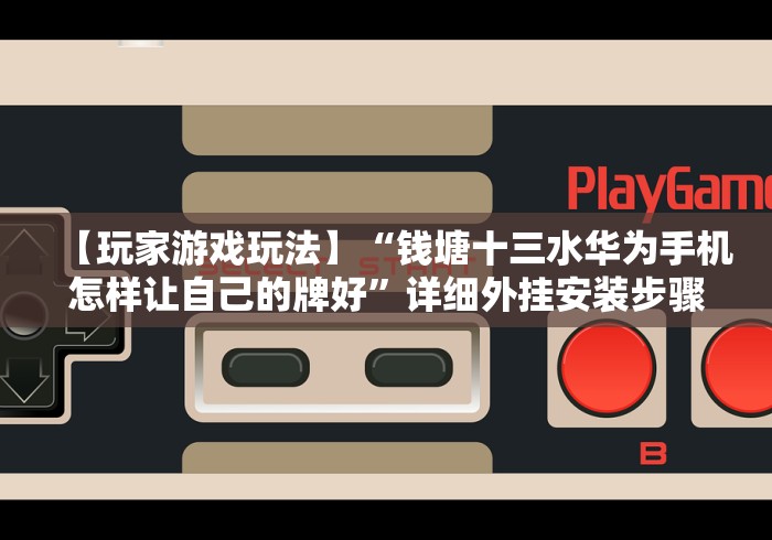 【玩家游戏玩法】“钱塘十三水华为手机怎样让自己的牌好”详细外挂安装步骤