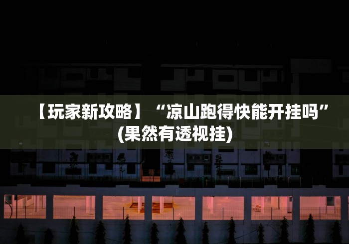 【玩家新攻略】“凉山跑得快能开挂吗”(果然有透视挂)