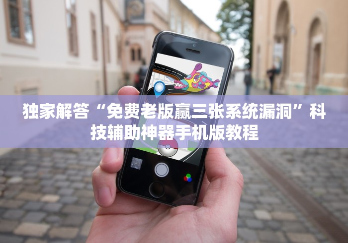 独家解答“免费老版赢三张系统漏洞”科技辅助神器手机版教程