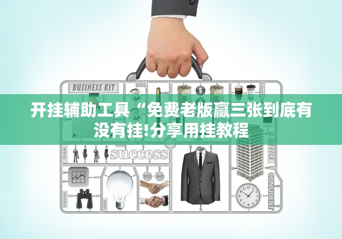 开挂辅助工具“免费老版赢三张到底有没有挂!分享用挂教程