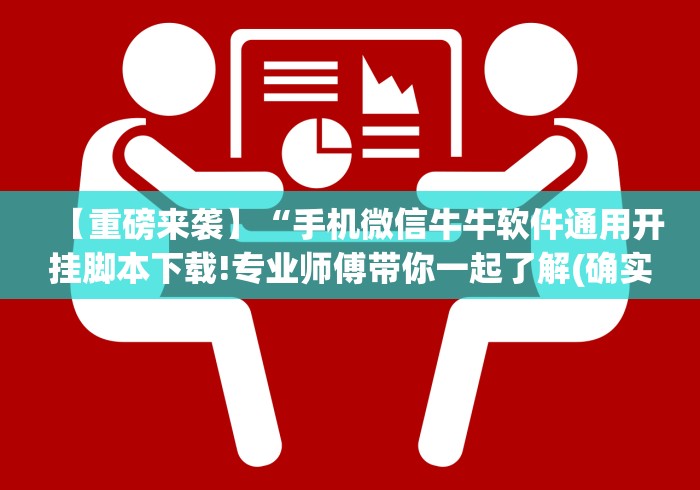 【重磅来袭】“手机微信牛牛软件通用开挂脚本下载!专业师傅带你一起了解(确实有挂)