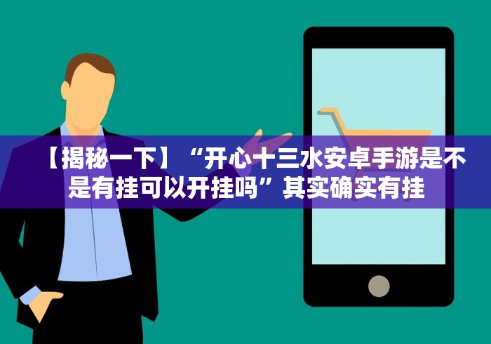 【揭秘一下】“开心十三水安卓手游是不是有挂可以开挂吗”其实确实有挂
