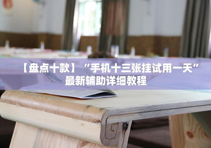【盘点十款】“手机十三张挂试用一天”最新辅助详细教程