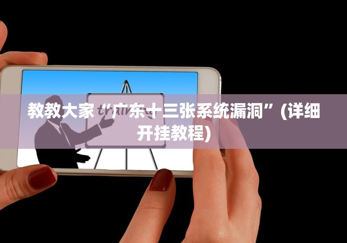 教教大家“广东十三张系统漏洞”(详细开挂教程) 教教大家“广东十三张系统漏洞”(详细开挂教程)