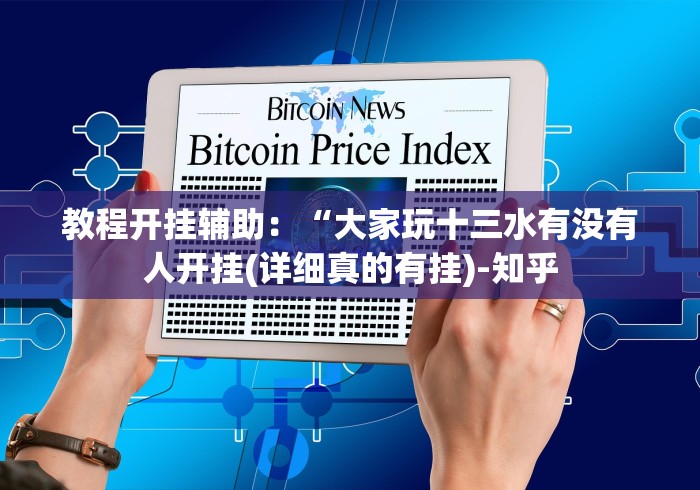 教程开挂辅助:“大家玩十三水有没有人开挂(详细真的有挂)-知乎 教程开挂辅助:“大家玩十三水有没有人开挂(详细真的有挂)-知乎