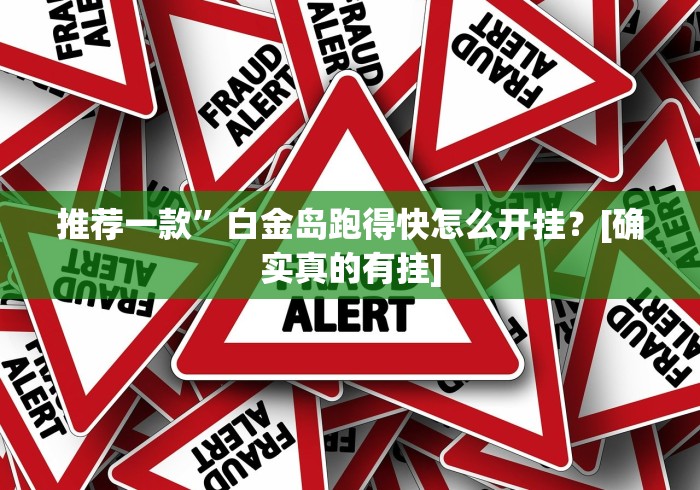 推荐一款”白金岛跑得快怎么开挂？[确实真的有挂]