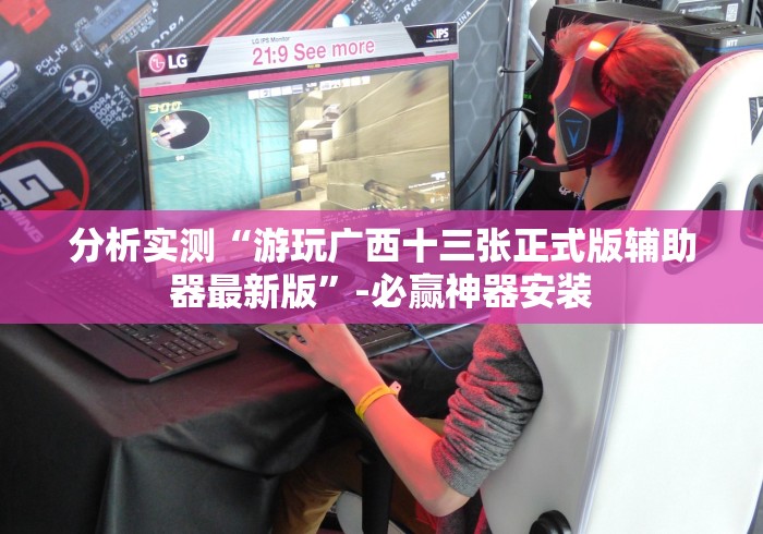 分析实测“游玩广西十三张正式版辅助器最新版”-必赢神器安装