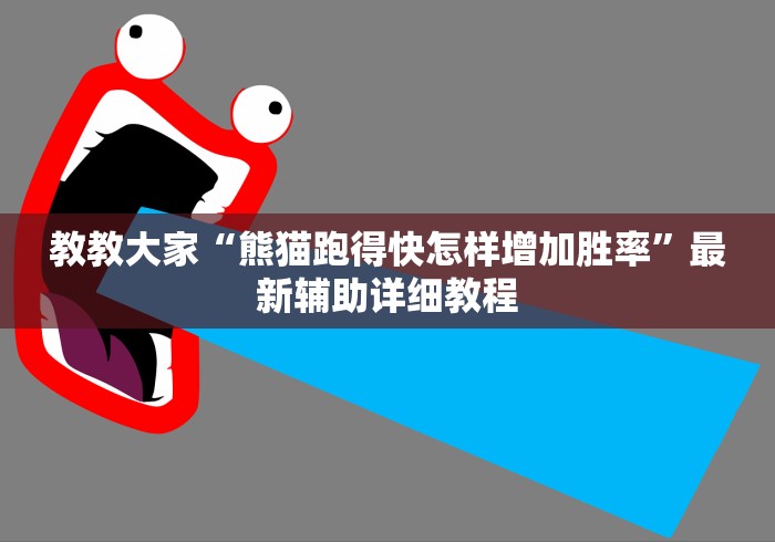 教教大家“熊猫跑得快怎样增加胜率”最新辅助详细教程