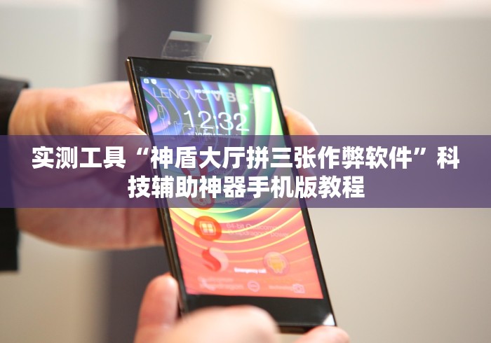 实测工具“神盾大厅拼三张作弊软件”科技辅助神器手机版教程 实测工具“神盾大厅拼三张作弊软件”科技辅助神器手机版教程