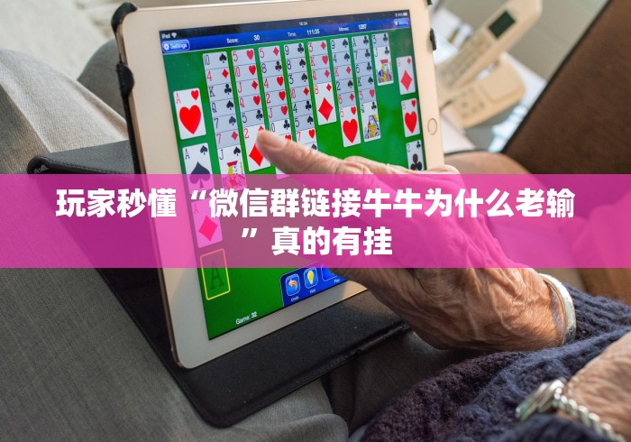 玩家秒懂“微信群链接牛牛为什么老输”真的有挂