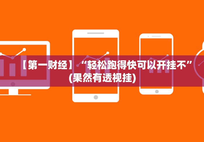【第一财经】“轻松跑得快可以开挂不”(果然有透视挂) 【第一财经】“轻松跑得快可以开挂不”(果然有透视挂)
