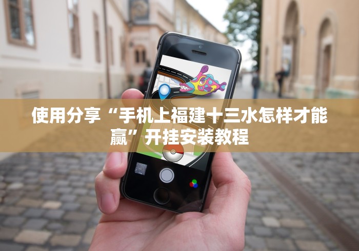 使用分享“手机上福建十三水怎样才能赢”开挂安装教程 使用分享“手机上福建十三水怎样才能赢”开挂安装教程