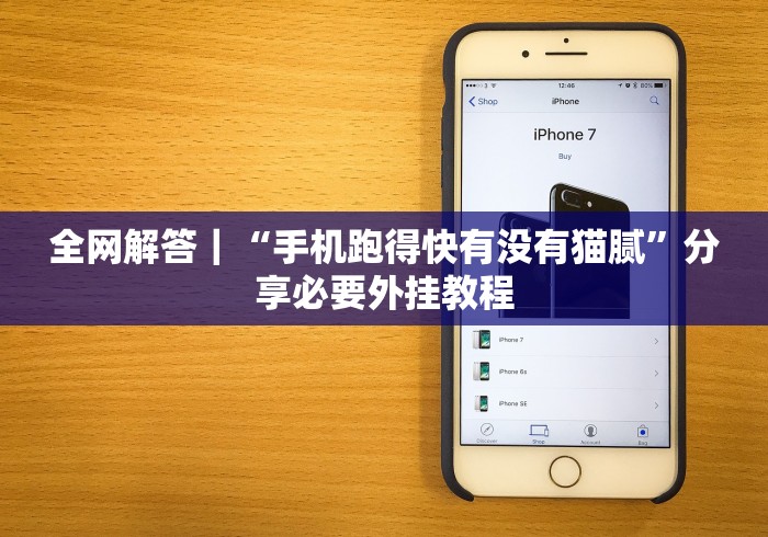 全网解答|“手机跑得快有没有猫腻”分享必要外挂教程 全网解答|“手机跑得快有没有猫腻”分享必要外挂教程