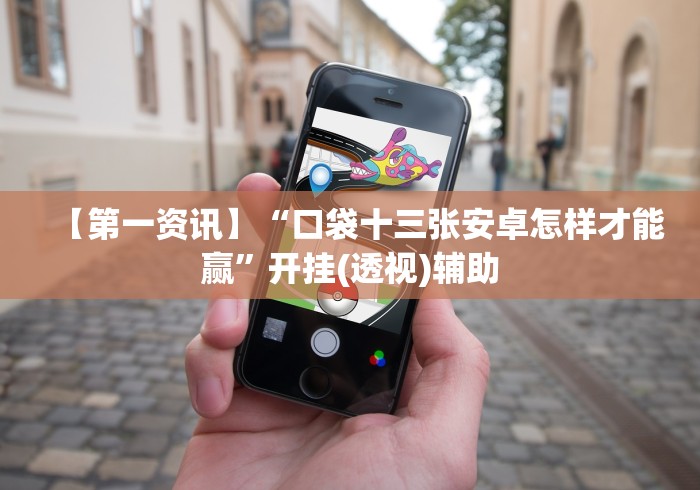 【第一资讯】“口袋十三张安卓怎样才能赢”开挂(透视)辅助